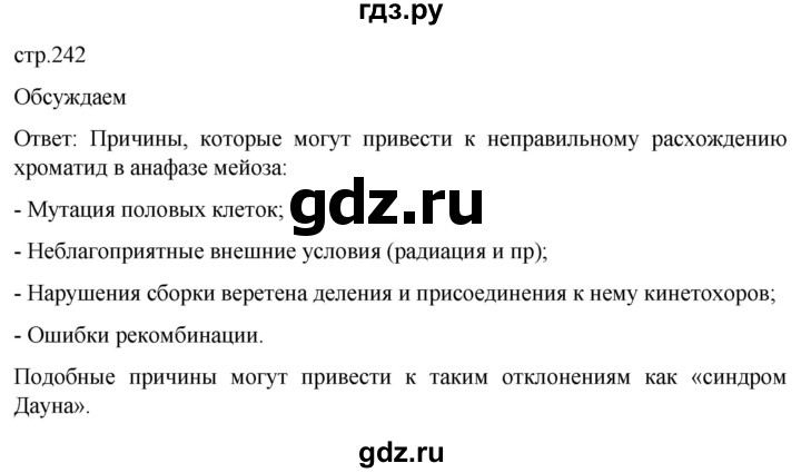 ГДЗ по биологии 10 класс Пасечник  Углубленный уровень §28 / обсуждаем - 1, Решебник