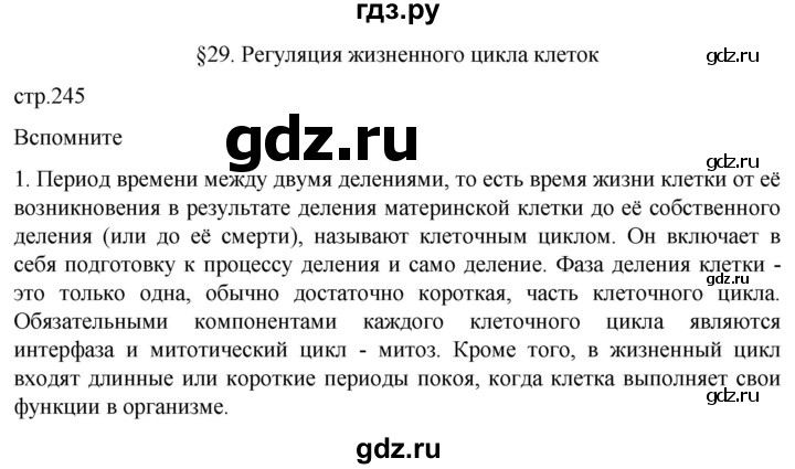 ГДЗ по биологии 10 класс Пасечник  Углубленный уровень §29 / вспомните - 1, Решебник