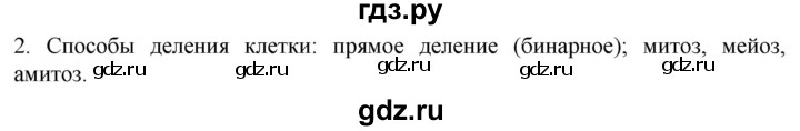 ГДЗ по биологии 10 класс Пасечник  Углубленный уровень §29 / вспомните - 2, Решебник