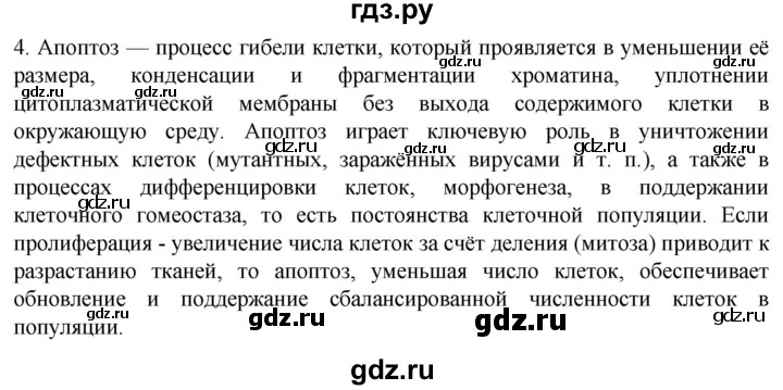 ГДЗ по биологии 10 класс Пасечник  Углубленный уровень §29 / проверьте себя - 4, Решебник