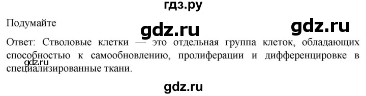 ГДЗ по биологии 10 класс Пасечник  Углубленный уровень §29 / подумайте - 1, Решебник