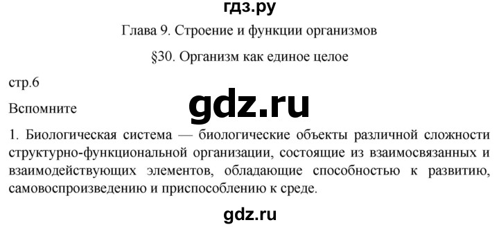 ГДЗ по биологии 10 класс Пасечник  Углубленный уровень §30 / вспомните - 1, Решебник