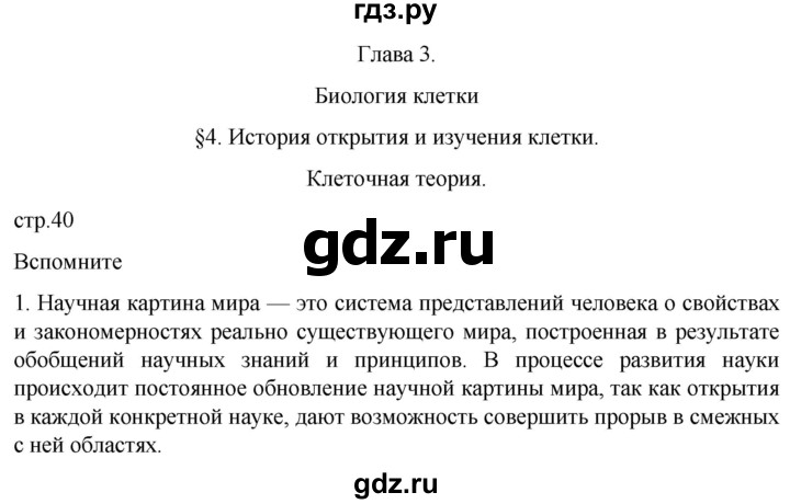 ГДЗ по биологии 10 класс Пасечник  Углубленный уровень §4 / вспомните - 1, Решебник