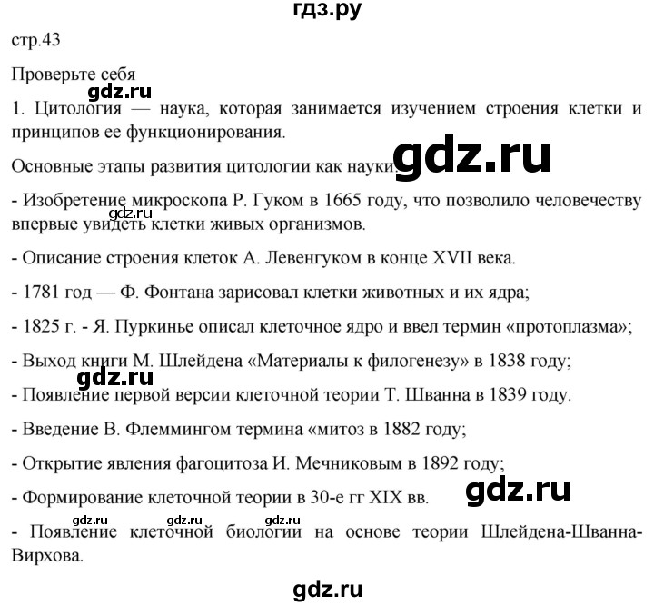 ГДЗ по биологии 10 класс Пасечник  Углубленный уровень §4 / проверьте себя - 1, Решебник