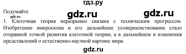 ГДЗ по биологии 10 класс Пасечник  Углубленный уровень §4 / подумайте - 1, Решебник