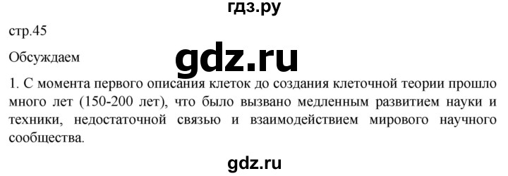 ГДЗ по биологии 10 класс Пасечник  Углубленный уровень §4 / обсуждаем - 1, Решебник