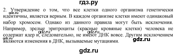 ГДЗ по биологии 10 класс Пасечник  Углубленный уровень §4 / обсуждаем - 2, Решебник