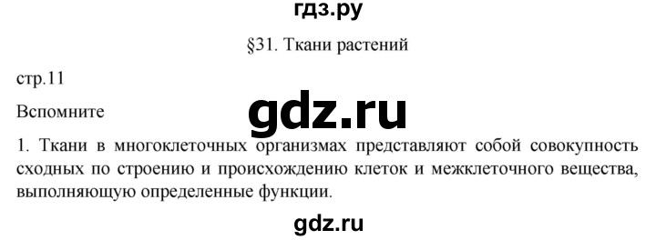 ГДЗ по биологии 10 класс Пасечник  Углубленный уровень §31 / вспомните - 1, Решебник