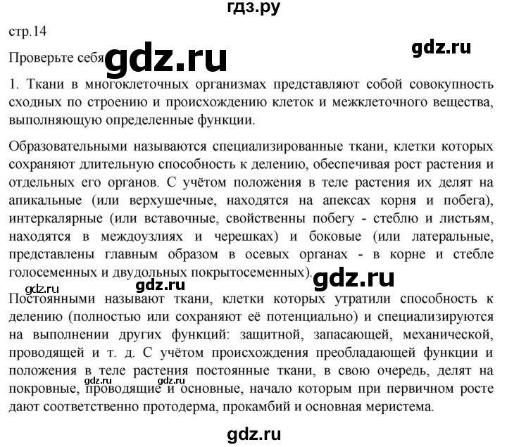 ГДЗ по биологии 10 класс Пасечник  Углубленный уровень §31 / проверьте себя - 1, Решебник