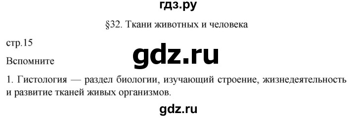 ГДЗ по биологии 10 класс Пасечник  Углубленный уровень §32 / вспомните - 1, Решебник