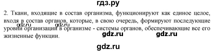 ГДЗ по биологии 10 класс Пасечник  Углубленный уровень §32 / вспомните - 2, Решебник