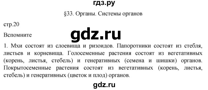 ГДЗ по биологии 10 класс Пасечник  Углубленный уровень §33 / вспомните - 1, Решебник