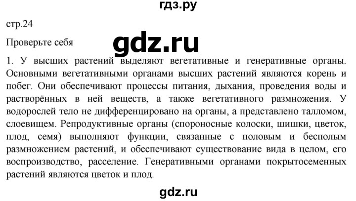 ГДЗ по биологии 10 класс Пасечник  Углубленный уровень §33 / проверьте себя - 1, Решебник