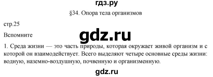 ГДЗ по биологии 10 класс Пасечник  Углубленный уровень §34 / вспомните - 1, Решебник