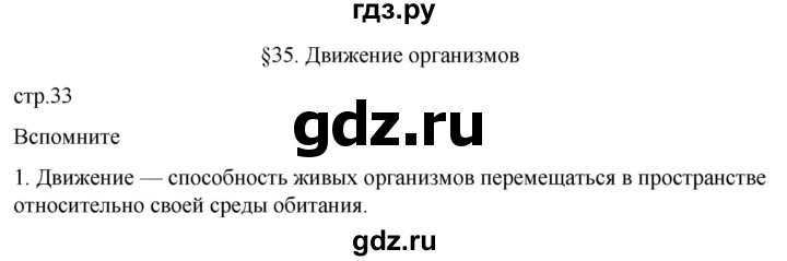 ГДЗ по биологии 10 класс Пасечник  Углубленный уровень §35 / вспомните - 1, Решебник