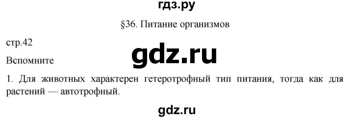 ГДЗ по биологии 10 класс Пасечник  Углубленный уровень §36 / вспомните - 1, Решебник