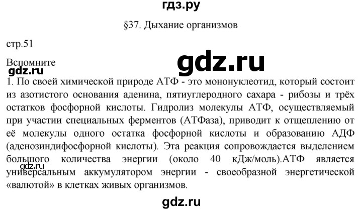 ГДЗ по биологии 10 класс Пасечник  Углубленный уровень §37 / вспомните - 1, Решебник