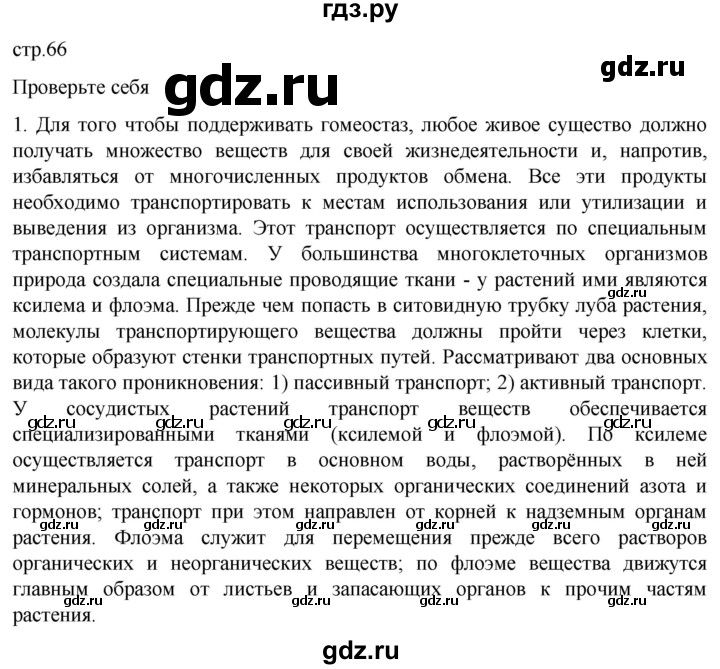 ГДЗ по биологии 10 класс Пасечник  Углубленный уровень §38 / проверьте себя - 1, Решебник