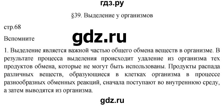 ГДЗ по биологии 10 класс Пасечник  Углубленный уровень §39 / вспомните - 1, Решебник