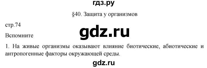 ГДЗ по биологии 10 класс Пасечник  Углубленный уровень §40 / вспомните - 1, Решебник