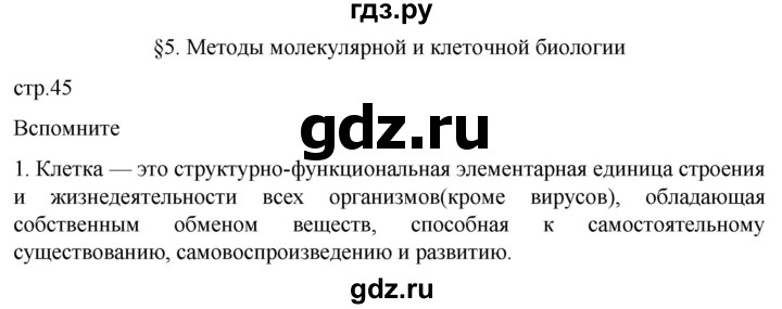 ГДЗ по биологии 10 класс Пасечник  Углубленный уровень §5 / вспомните - 1, Решебник