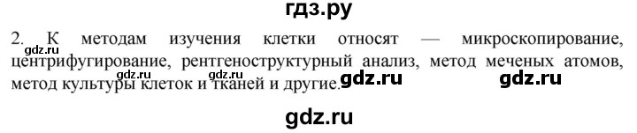 ГДЗ по биологии 10 класс Пасечник  Углубленный уровень §5 / вспомните - 2, Решебник