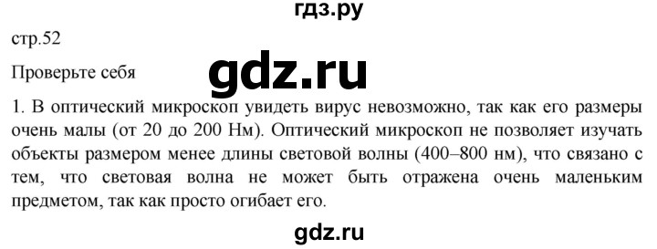 ГДЗ по биологии 10 класс Пасечник  Углубленный уровень §5 / проверьте себя - 1, Решебник