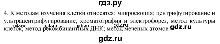 ГДЗ по биологии 10 класс Пасечник  Углубленный уровень §5 / проверьте себя - 4, Решебник