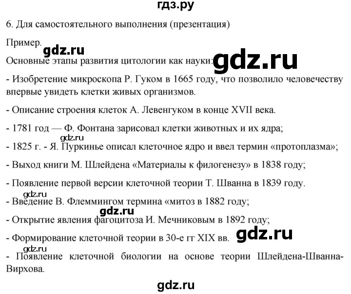 ГДЗ по биологии 10 класс Пасечник  Углубленный уровень §5 / проверьте себя - 6, Решебник