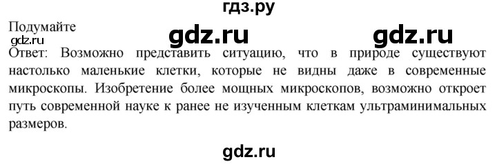 ГДЗ по биологии 10 класс Пасечник  Углубленный уровень §5 / подумайте - 1, Решебник