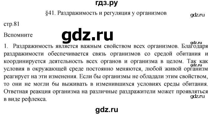 ГДЗ по биологии 10 класс Пасечник  Углубленный уровень §41 / вспомните - 1, Решебник