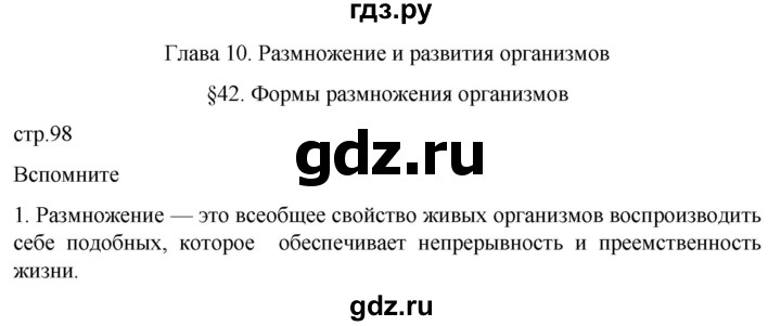 ГДЗ по биологии 10 класс Пасечник  Углубленный уровень §42 / вспомните - 1, Решебник