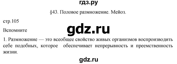 ГДЗ по биологии 10 класс Пасечник  Углубленный уровень §43 / вспомните - 1, Решебник