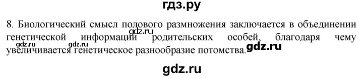 ГДЗ по биологии 10 класс Пасечник  Углубленный уровень §43 / проверьте себя - 8, Решебник