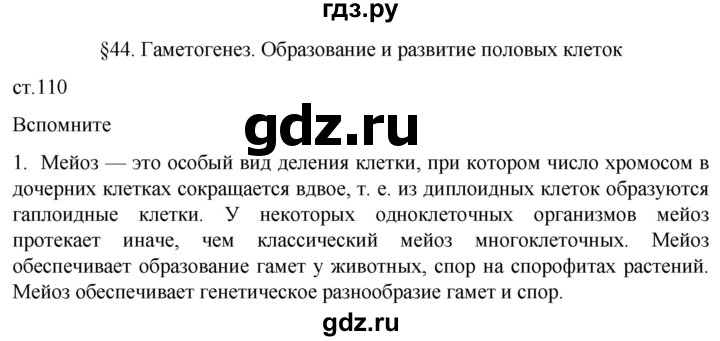 ГДЗ по биологии 10 класс Пасечник  Углубленный уровень §44 / вспомните - 1, Решебник