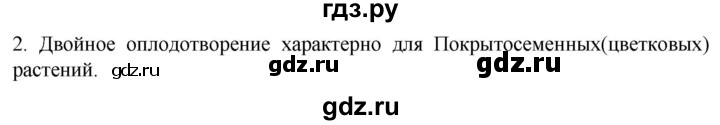 ГДЗ по биологии 10 класс Пасечник  Углубленный уровень §44 / вспомните - 2, Решебник