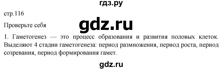 ГДЗ по биологии 10 класс Пасечник  Углубленный уровень §44 / проверьте себя - 1, Решебник