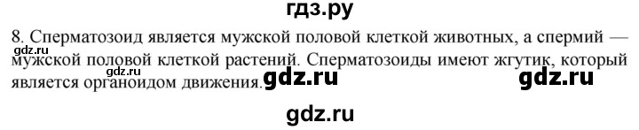 ГДЗ по биологии 10 класс Пасечник  Углубленный уровень §44 / проверьте себя - 8, Решебник