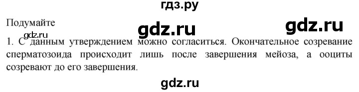 ГДЗ по биологии 10 класс Пасечник  Углубленный уровень §44 / подумайте - 1, Решебник