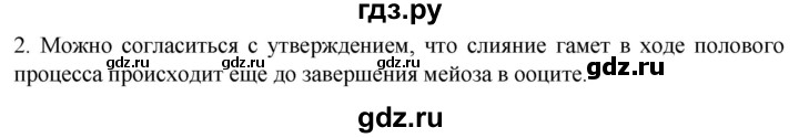 ГДЗ по биологии 10 класс Пасечник  Углубленный уровень §44 / подумайте - 2, Решебник