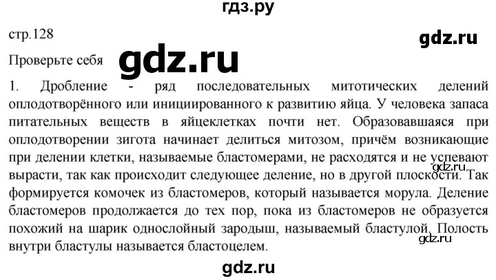 ГДЗ по биологии 10 класс Пасечник  Углубленный уровень §45 / проверьте себя - 1, Решебник