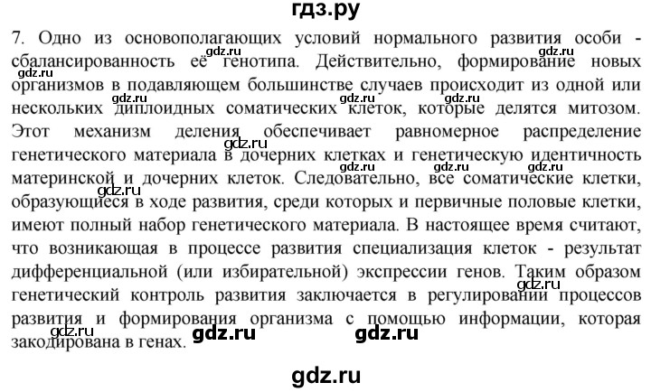 ГДЗ по биологии 10 класс Пасечник  Углубленный уровень §45 / проверьте себя - 7, Решебник