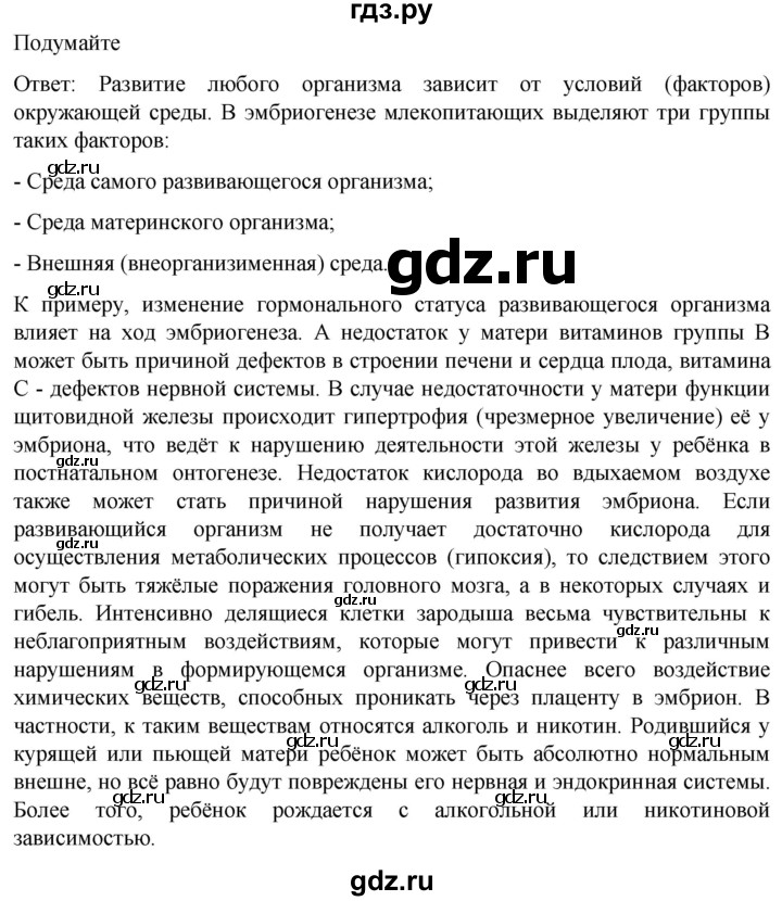 ГДЗ по биологии 10 класс Пасечник  Углубленный уровень §45 / подумайте - 1, Решебник