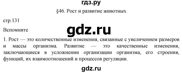 ГДЗ по биологии 10 класс Пасечник  Углубленный уровень §46 / вспомните - 1, Решебник