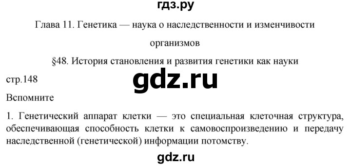 ГДЗ по биологии 10 класс Пасечник  Углубленный уровень §48 / вспомните - 1, Решебник