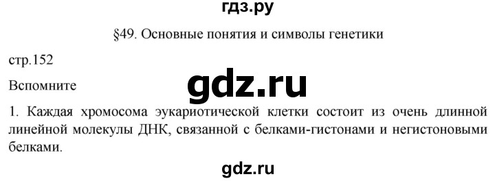 ГДЗ по биологии 10 класс Пасечник  Углубленный уровень §49 / вспомните - 1, Решебник