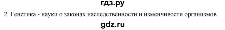 ГДЗ по биологии 10 класс Пасечник  Углубленный уровень §49 / вспомните - 2, Решебник