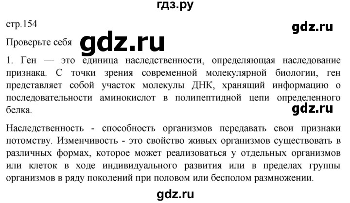 ГДЗ по биологии 10 класс Пасечник  Углубленный уровень §49 / проверьте себя - 1, Решебник