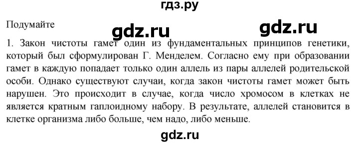 ГДЗ по биологии 10 класс Пасечник  Углубленный уровень §49 / подумайте - 1, Решебник