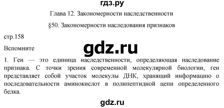 ГДЗ по биологии 10 класс Пасечник  Углубленный уровень §50 / вспомните - 1, Решебник